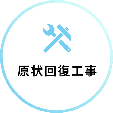 原状回復工事